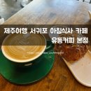 제주여행 서귀포 아침식사 카페 &lt;유동커피 본점&gt;
