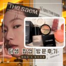 뷰스코 | [더샘 팝업스토어] 사전예약 후기 더샘 / 팝업 틴트 발색 품절 기프트 정보