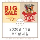 2020년 11월 로드샵 세일 : 아리따움 이니스프리 미샤 더페이스샵 에뛰드 하우스