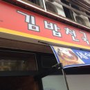 김밥천국가양역점