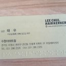 이철헤어커커수원이마트점 이미지