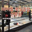동작복싱클럽 | [선릉역] 타이틀 복싱 클럽 - 레슨 후기 (24시간 오픈, 직장인 다이어트 추천)