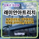 나이스자동차구미정비센타 | 성북구 석관동 래미안아트리치 임장후기