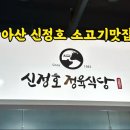 신정호정육식당 이미지