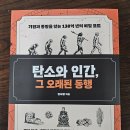 탄소와 인간, 그 오랜 된 동행 - 김서형 이미지
