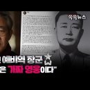 "백선엽은 가짜 영웅이다" 육사출신 장군(고려대 문학박사-역사학 전공 youtuve동영상 이미지