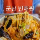 군산 3대짬뽕맛집! 빈해원 짬뽕 유니짜장 군만두까지 완벽 후기 군산짬뽕거리 주차방법