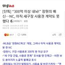 창원시의 nc구단 배신 300억 더 내라. 이미지