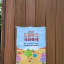 기타조형물 2 | 인천 드림파크 야생화단지 17개월 아기와 다녀온 후기 (드림파크 국화축제 미리보기)