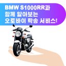 RR-70[면천로]-상-55 | BMW S1000RR 오토바이 탁송 의뢰 하는 방법