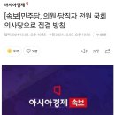 [속보]민주당, 의원·당직자 전원 국회의사당으로 집결 방침 이미지