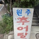 남태령옛길 | [ 과천 원주추어탕 ] 선바위역 남태령 추어탕 미꾸라지튀김 맛집 내돈내산 점심 방문 솔직후기