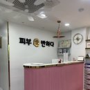 피부애반하다