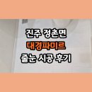 CU 진주정촌파미르점 | [진주/정촌] 대경파미르, 욕실 전체를 호텔처럼 따뜻하게! 케라폭시 123번 베이지 완공