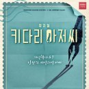 키다리아저씨 - 강남구 | 키다리아저씨