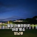 밀양 가볼만한곳 야경 명소 영남루