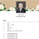 [부고] 5월20일 강선미 부친상, 여운칠 빙부상 이미지