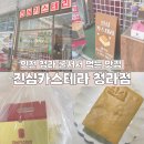 청라 롯데마트 앞 횡단보도 | [인천 청라] 인천대왕카스테라 진심카스테라 청라점 | 선물 추천 구매 후기 | 아이들 간식 추천 | 어른...