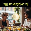 계란을 다 익히면? 이미지