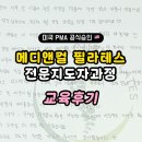 색연필일러스트강사 자격준비과정 | 대구 필라테스 자격증 어디서 준비할까? 동성로·반월당 필라테스 강사 전문 지도자 과정 실제 후기