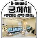 모산중학교 | 평택 동삭동 미용실 궁서채 지제동삭점 클리닉 후기