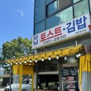 모닝김밥&토스트 이미지