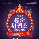 동춘서커스 초인의 비상 이미지