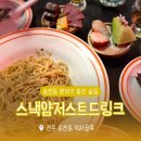 원가막 | 전주 송천동 먹자골목 위스키집 스낵얌저스트드링크 (ft. 술알못의 위스키 탐방기) :: 전주 먹로그
