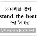 056. 더위를 참다 (stand the heat) 전주직장인영어회화 이미지