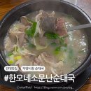 소문난 순대국 | 자양전통시장 노포 맛집 한모네소문난순대국 솔직 후기