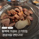 경성식당 - 아산시 서부남로 115 | 동백 맛집 가성비 좋은 삼겹살을 연탄에 구워먹는 경성식당 연탄구이 솔직후기