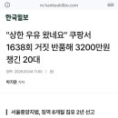 쿠팡 반품으로 재태크 하던 20대의 최후 이미지