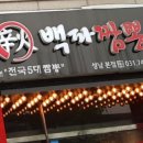 백파짬뽕