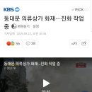 자나깨나 불조심 동대문 평화시장 화재ㅠ 이미지