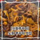 노원 쭈꾸미 맛집 신화쭈꾸미 1982 노원본점 저녁 외식 아이와 함께 방문해도 좋은 중계동 맛집