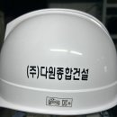 (주)다원종합건설 이미지