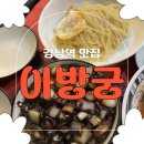 아방궁식당 | [강남역맛집] 모임, 회식장소 강남역 중국집 룸식당 아방궁 솔직 후기
