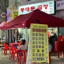 동대문곱창 - 여주시 | 동대문곱창