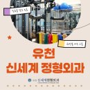 유천신세계정형외과의원 이미지