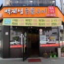 백제성숯불구이정육식당 네이버블로그
