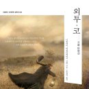 우크라이나 | <외투 - 고골> 독서 후기 - "우크라이나 소설은 어때요?"