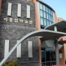 이중섭미술관 이미지