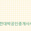 대박 공인중개사사무소 이미지