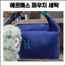 한풍루명품전문세탁 | 에르메스 브리드 어 브랙 캔버스 파우치 세탁 전후 /김해 명품 가방 전문 세탁 후기