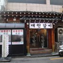 대원갈비 이미지