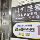 중앙지하상가 4번입구 | 일산 키즈카페 점핑몬스터 일산점, 추가요금 없이 놀 수 있는 1400평 대형 실내놀이터 후기