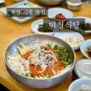 부산 기장 현지인 추천 물회 맛집 &#39;미청식당&#39;