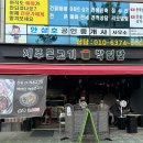 박연탄제주근고기