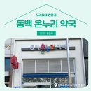 동백온누리약국 이미지