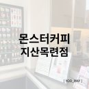 대구 수성구 지산동 신상카페 몬스터커피 지산목련점, 테이크아웃 후기